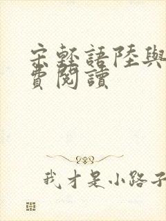 宋轻语陆与洲免费阅读
