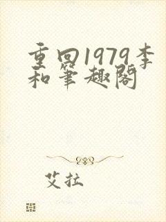 重回1979李和笔趣阁
