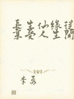 长生仙缘从完美享受人生开始