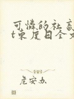 可怜的社畜txt东度日全文免费阅读