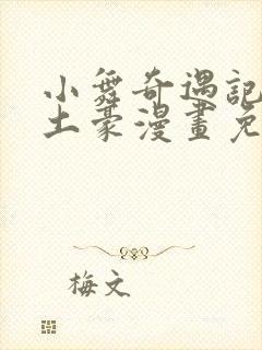 小舞奇遇记漫画土豪漫画免费读封面