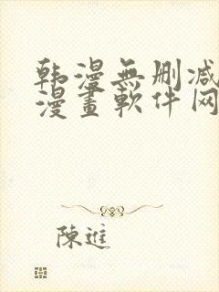 韩漫无删减免费漫画软件网站