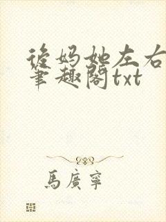 后妈她左右为男笔趣阁txt