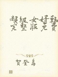 超级女婿韩三千完整版免费阅读