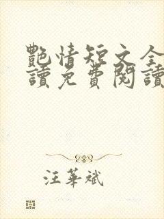 艳情短文全文阅读免费阅读