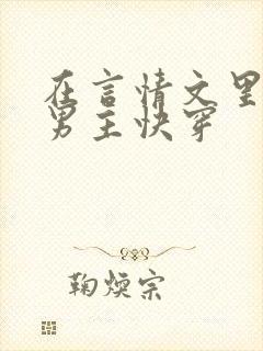 在言情文里撩直男主快穿