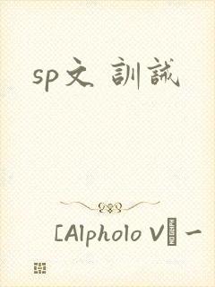 sp文 训诫