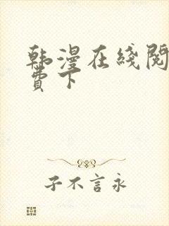 韩漫在线阅读免费下