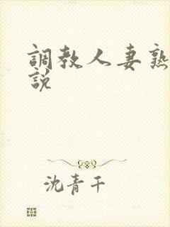 调教人妻熟妇小说