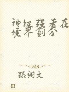 神级强者在都市境界划分