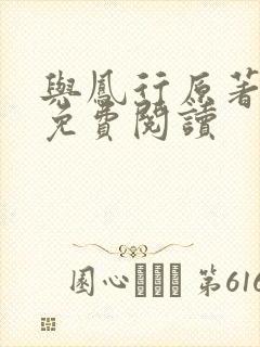 与凤行原著小说免费阅读