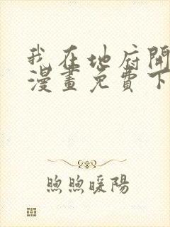 我在地府开后宫漫画免费下拉式