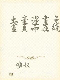 土豪漫画免费漫画页面在线看漫画