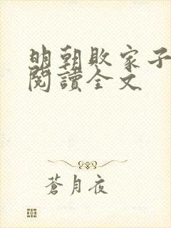 明朝败家子在线阅读全文