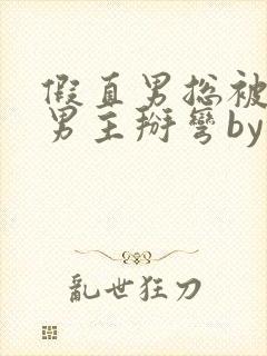 假直男总被言情男主掰弯by梅璟