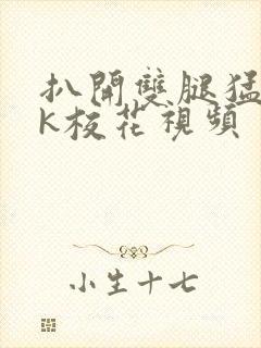 扒开双腿猛入jk校花视频
