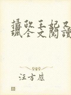 摄政王妃又美又飒全文阅读