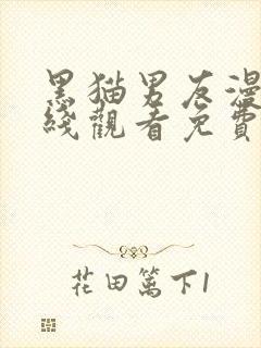 黑猫男友漫画在线观看免费漫画