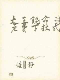 大王饶命 漫画免费下拉式