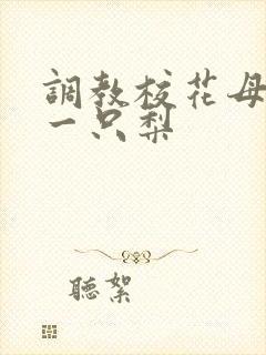 调教校花母狗 一只梨封面