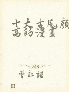 十大古风颜值最高的漫画