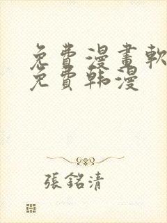 免费漫画软件全免费韩漫
