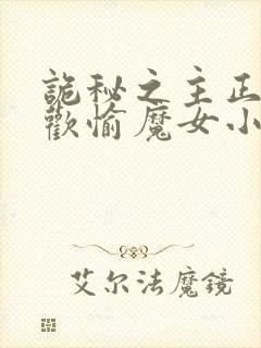 诡秘之主正义成欢愉魔女小说
