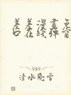 差差漫画免费入口在线弹窗