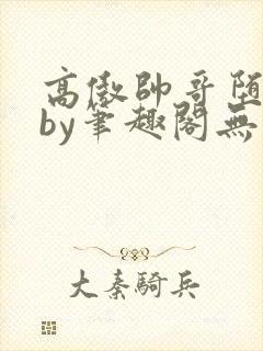 高傲帅哥堕落记by笔趣阁无