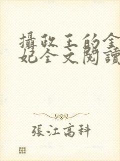 摄政王的金牌宠妃全文阅读免费