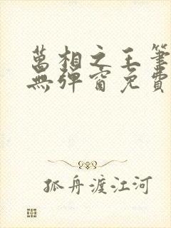 万相之王笔趣阁无弹窗免费