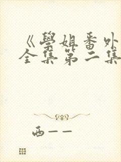 《学姐番外篇》全集第二集