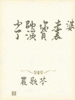 少帅你老婆又跑了演员表