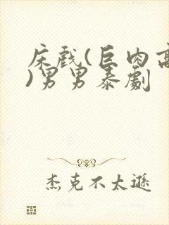 床戏(巨肉高h)男男泰剧