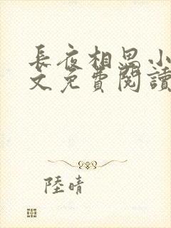 长夜相思小可全文免费阅读笔趣阁