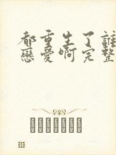 都重生了谁还谈恋爱啊完整版阅读封面