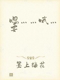 嗯……哦……不要