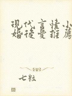 现代言情小说先婚后爱推荐