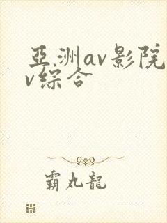 亚洲av影院av综合封面