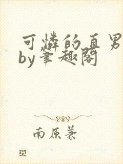 可怜的直男小说by笔趣阁封面