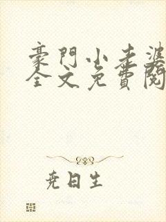 豪门小老婆小说全文免费阅读林梦