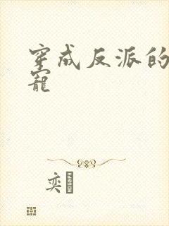穿成反派的心尖宠