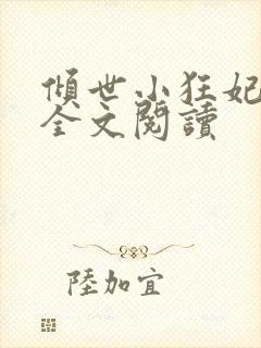 倾世小狂妃免费全文阅读