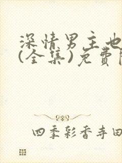 深情男主也出轨(全集)免费阅读