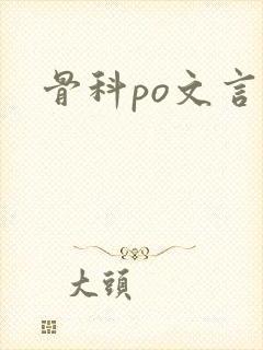 骨科po文言情