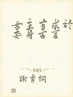 女主有求于男主委身古言