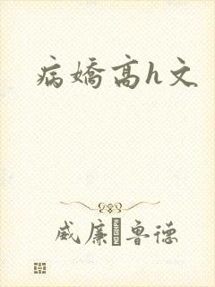 病娇高h文