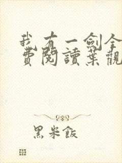 我有一剑全文免费阅读叶观