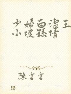 少妇白洁王申高小坡孙倩