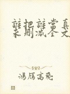 谁把谁当真小说未删减全文阅读封面